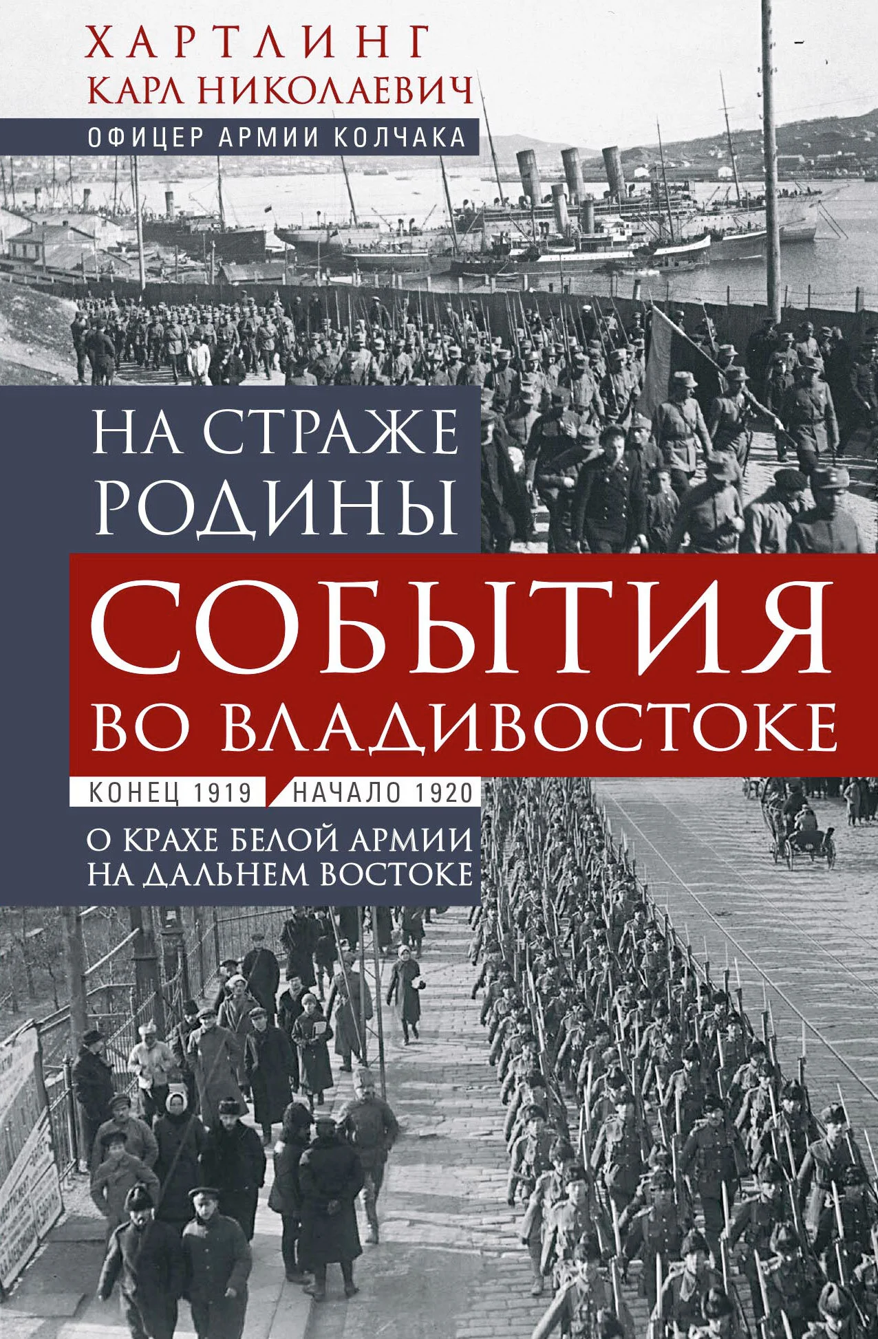 Обложка На страже Родины. События во Владивостоке: конец 1919 – начало 1920 г.