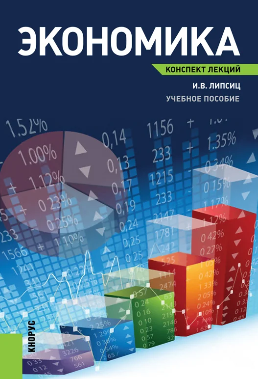Обложка Экономика. Конспект лекций