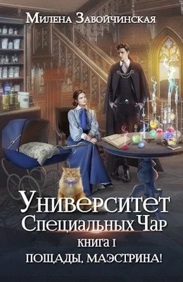 Обложка Пощады, маэстрина!