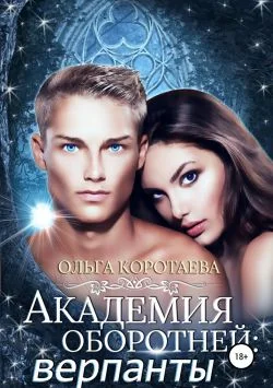 Обложка Академия оборотней: верпанты