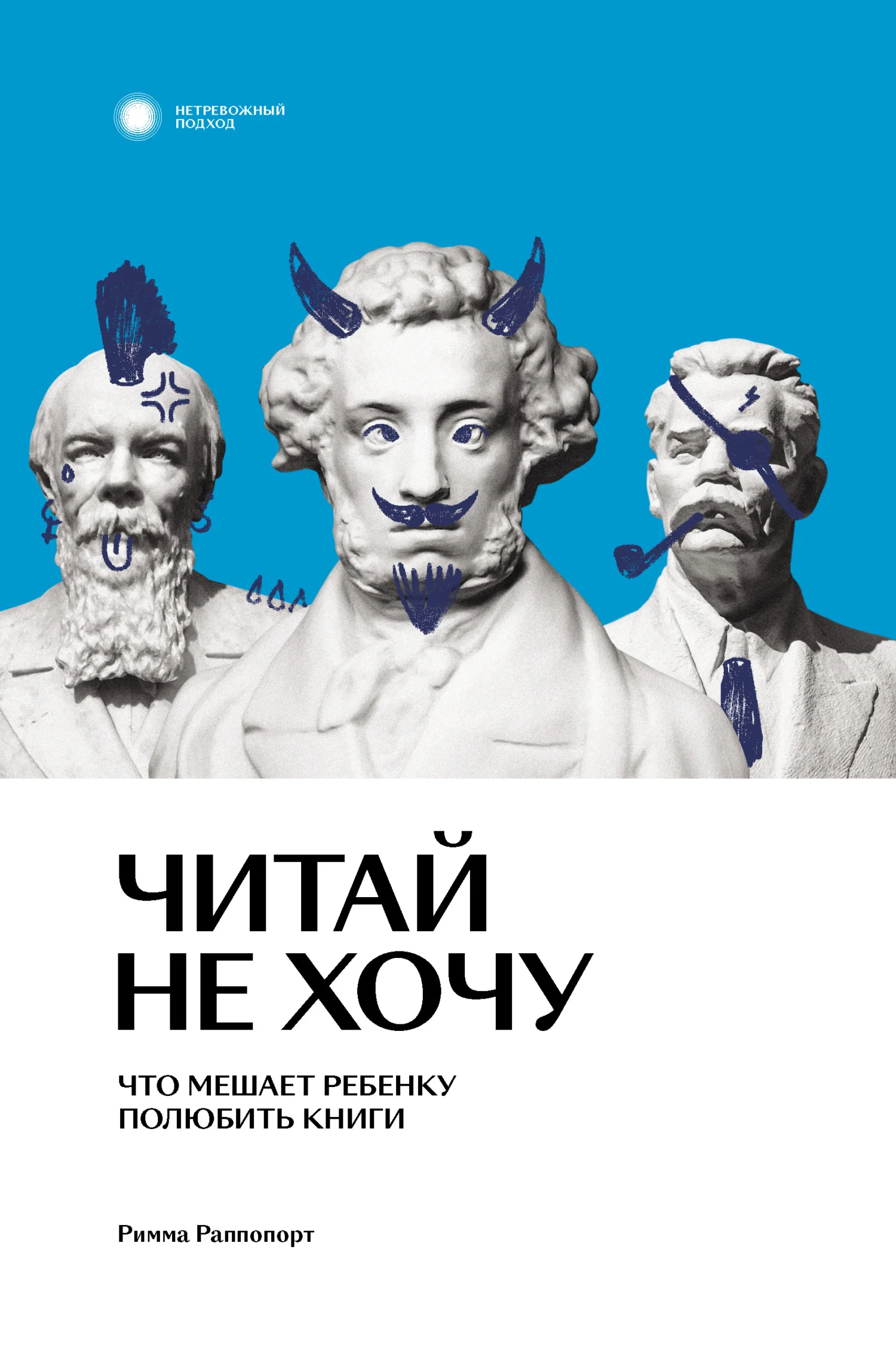 Обложка Читай не хочу. Что мешает ребенку полюбить книги