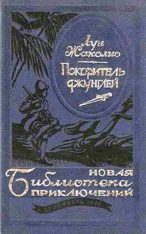 Обложка Покоритель джунглей