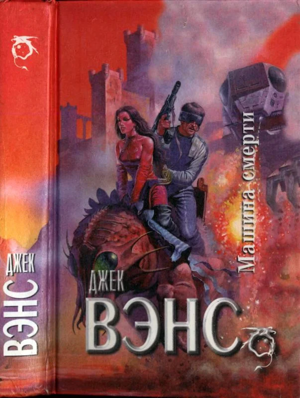 Обложка Машина смерти : Звездный король. Машина смерти