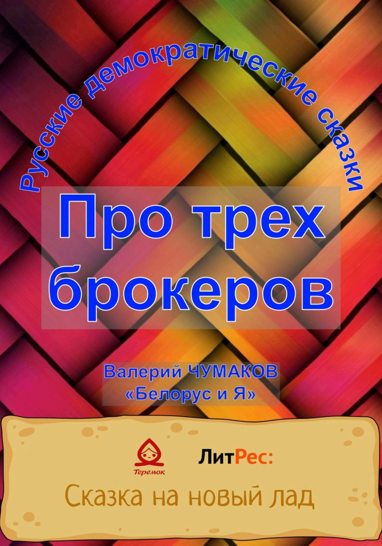 Обложка Сказка про трех брокеров