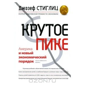 Обложка Крутое пике. Америка и новый экономический порядок после глобального кризиса