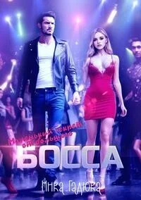 Обложка Маленький секрет от большого босса (СИ)