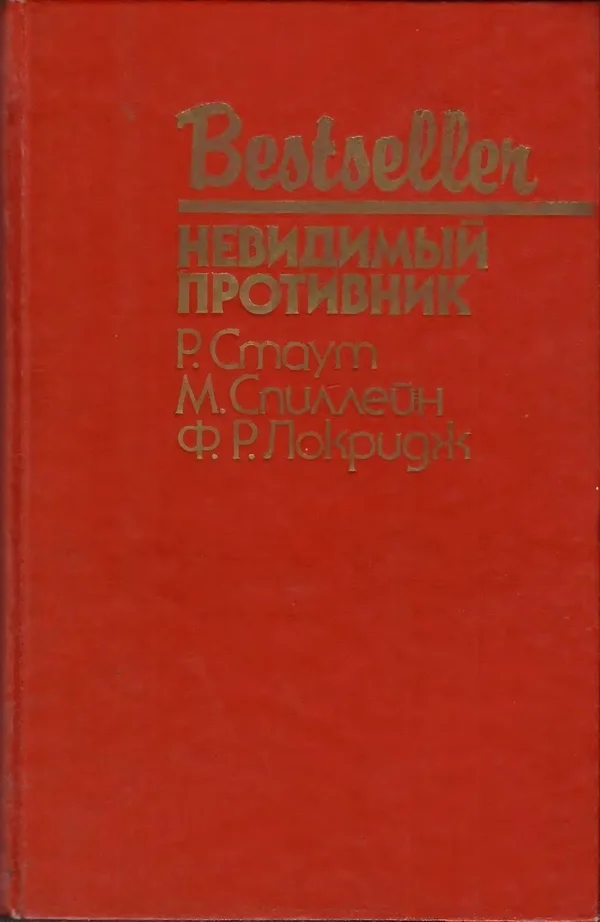 Обложка Невидимый противник