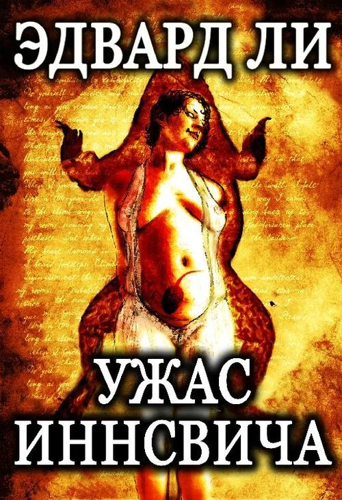 Обложка Ужас Иннсвича