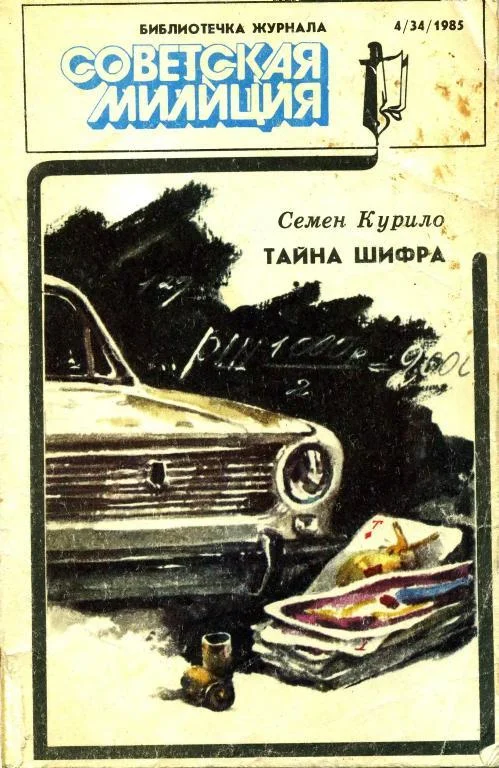 Обложка Библиотечка журнала «Советская милиция» 4(34), 1985