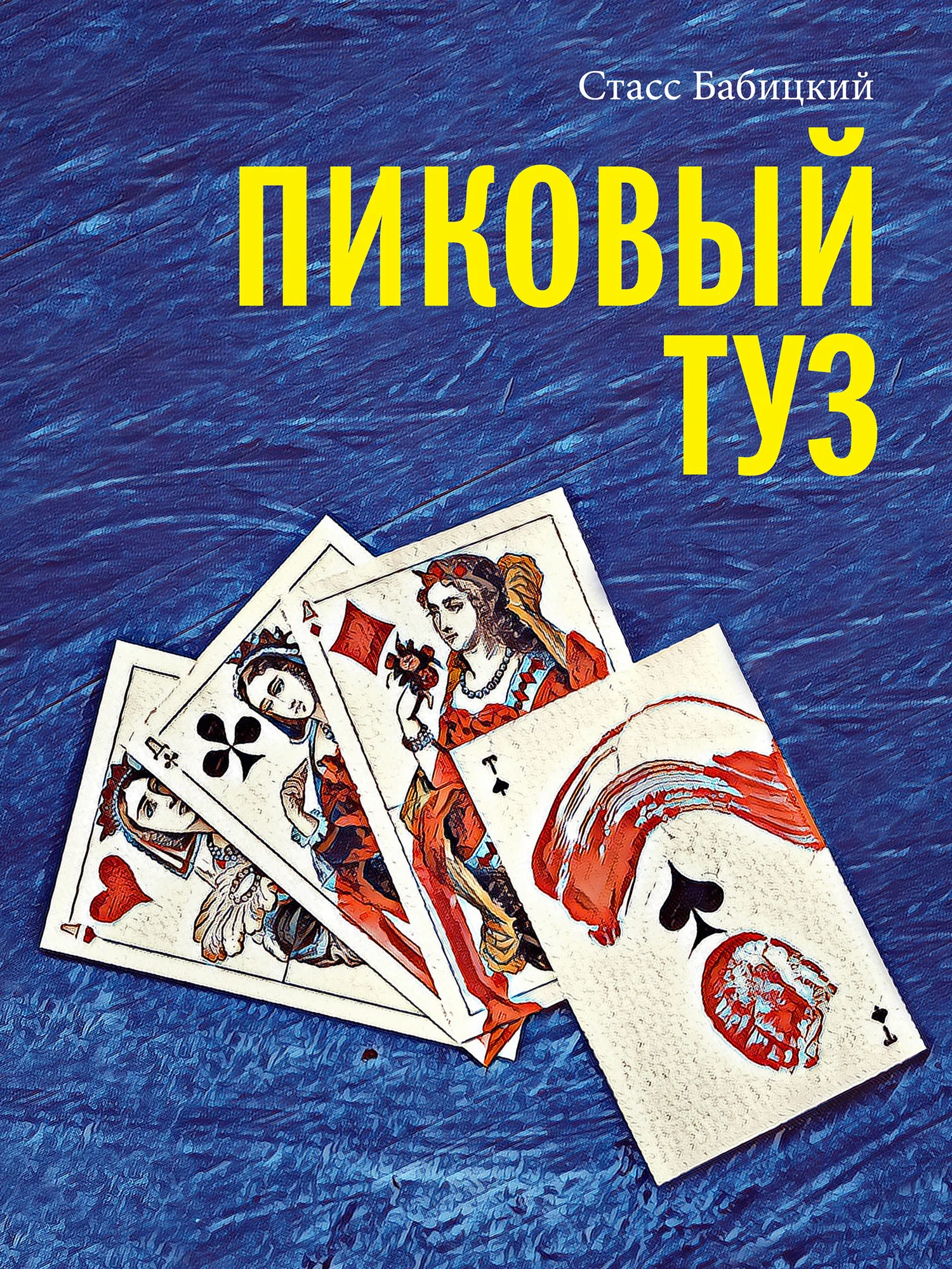 Обложка Пиковый туз