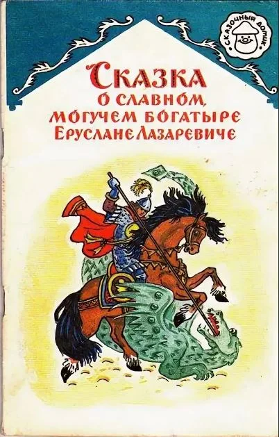Обложка Сказка о славном, могучем богатыре Еруслане Лазаревиче