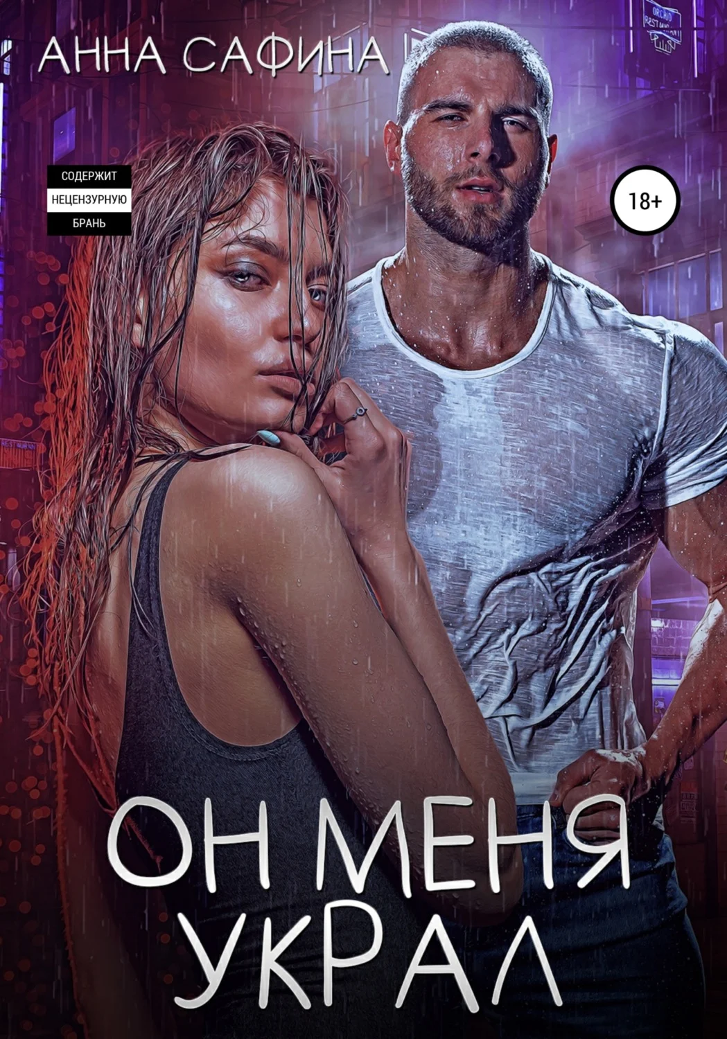 Обложка Он меня украл