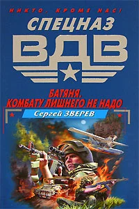 Обложка Батяня. Комбату лишнего не надо