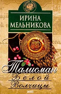 Обложка Талисман Белой Волчицы