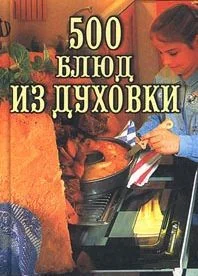 Обложка 500 блюд из духовки