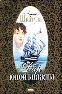 Обложка Дар юной княжны