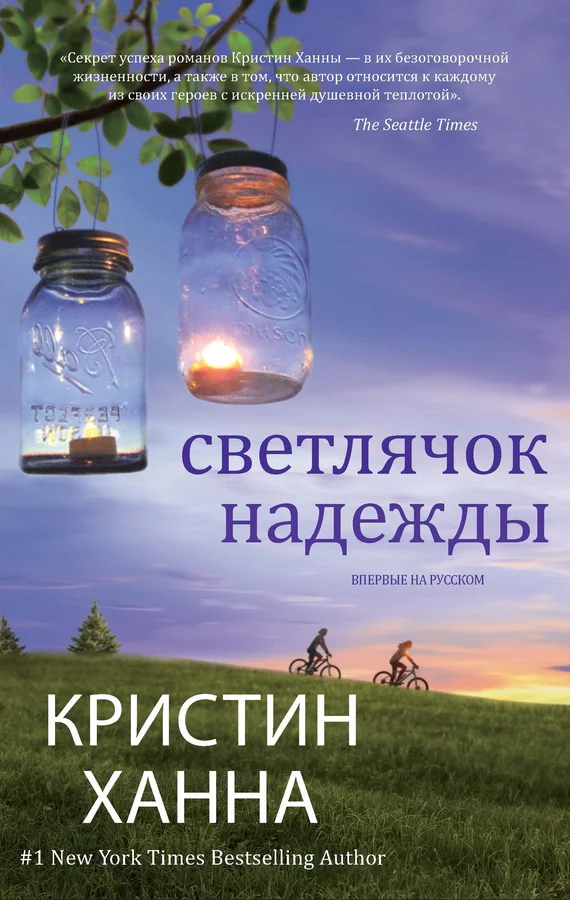 Обложка Светлячок надежды