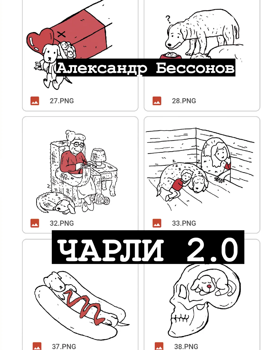 Обложка Чарли 2.0
