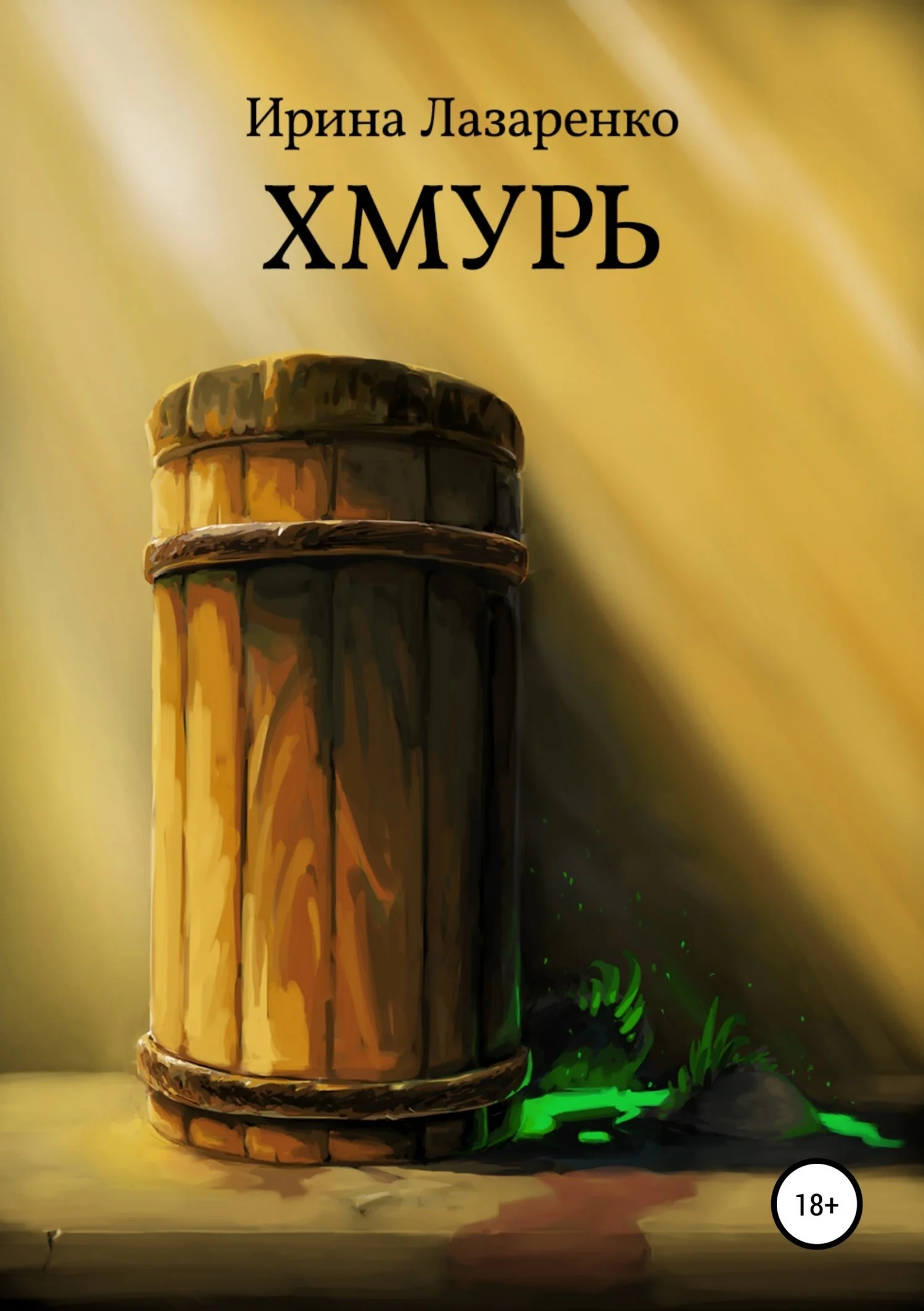 Обложка Хмурь