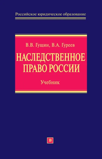 Обложка Наследственное право России: учебник