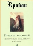 Обложка Путешествие домой. Майкл Томас и семь ангелов