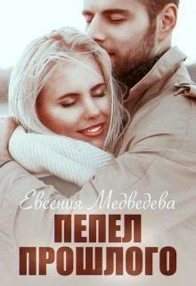 Обложка Пепел прошлого (СИ)