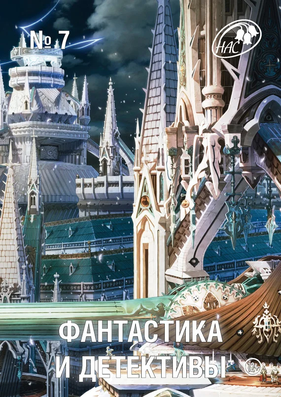 Обложка Фантастика и Детективы, 2013 № 07
