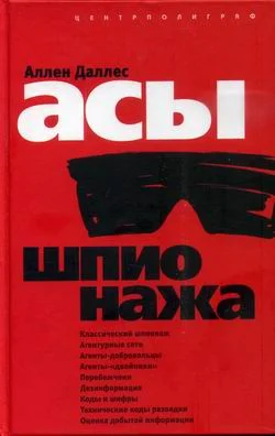 Обложка Асы шпионажа