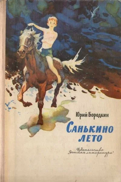 Обложка Санькино лето