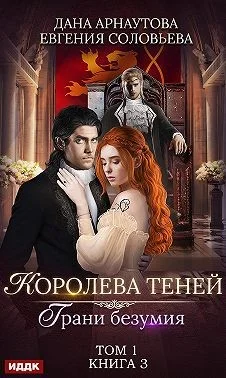 Обложка Грани безумия. Том 1