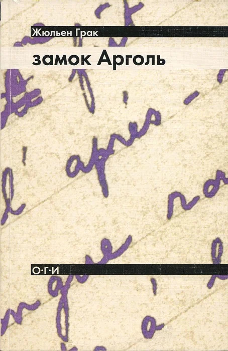Обложка Замок Арголь