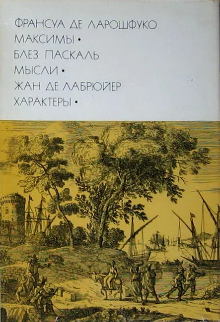Обложка Франсуа де Ларошфуко. Максимы. Блез Паскаль. Мысли. Жан де Лабрюйер. Характеры