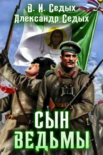 Обложка Сын ведьмы