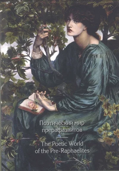 Обложка Поэтический мир прерафаэлитов
