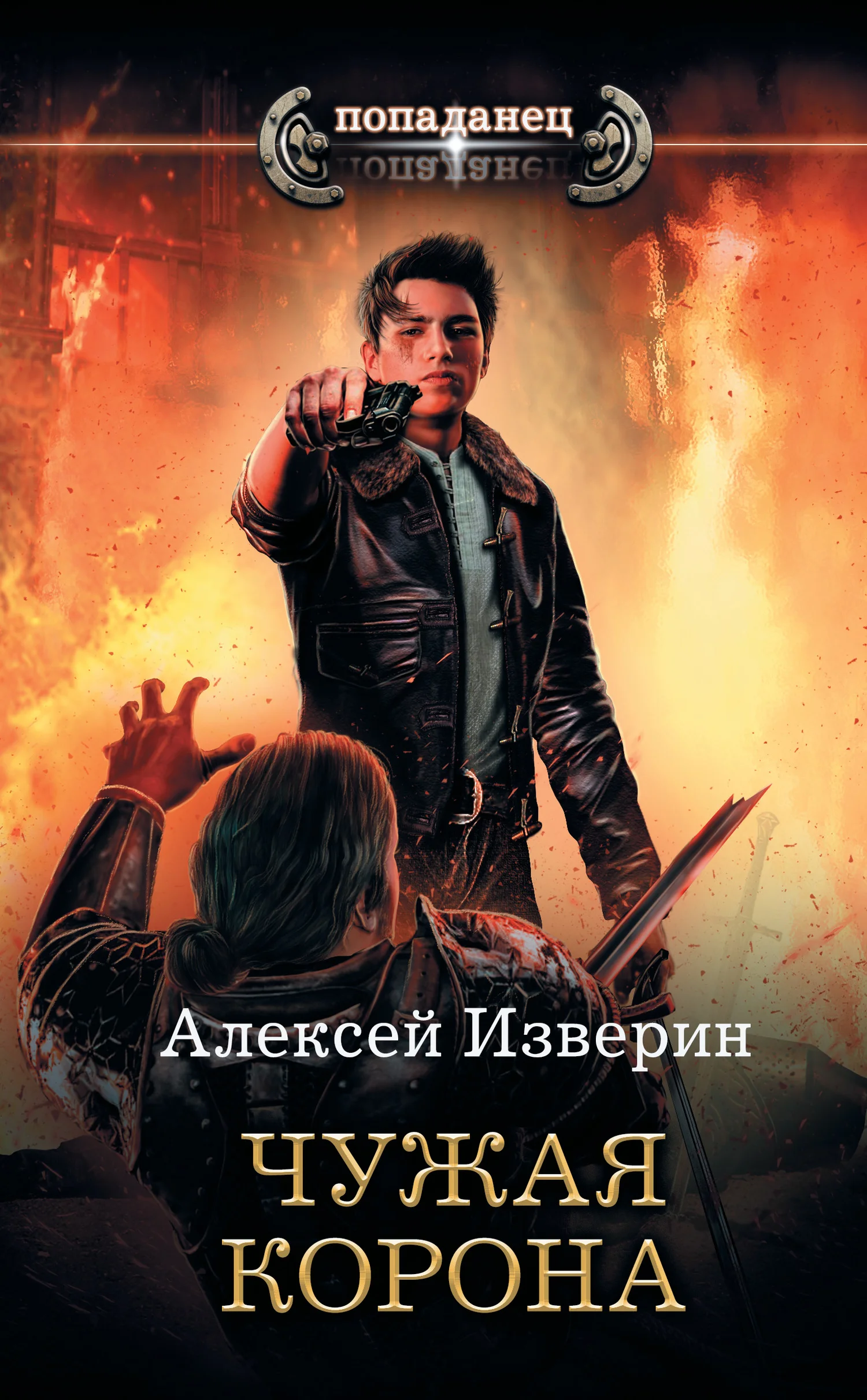 Обложка Чужая корона