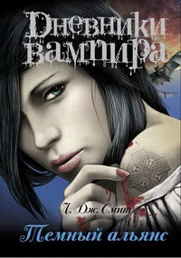 Обложка Темный альянс