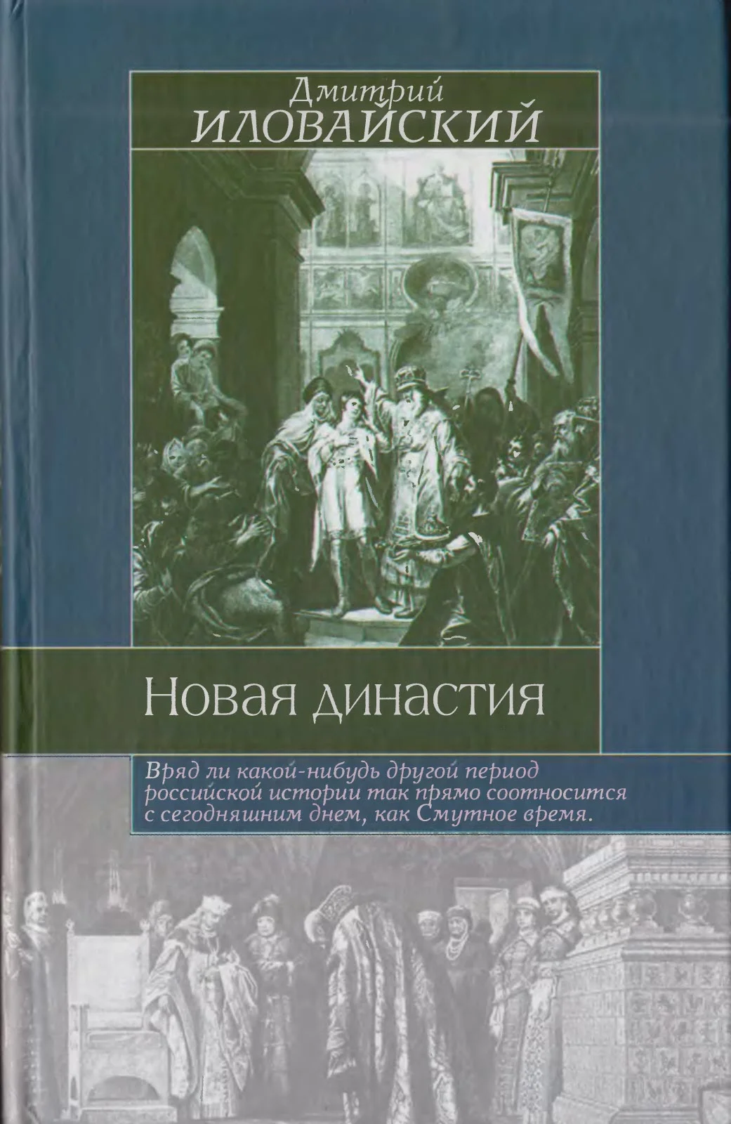 Обложка Новая династия