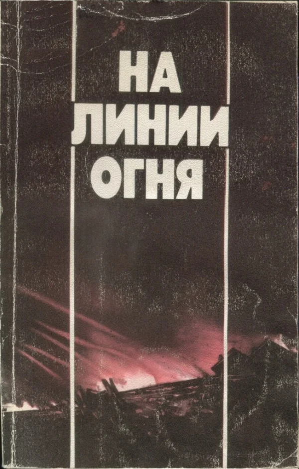 Обложка На линии огня: Фронтовых дорог не выбирают. Воздушные разведчики. «Это было недавно, это было давно». Годы войны