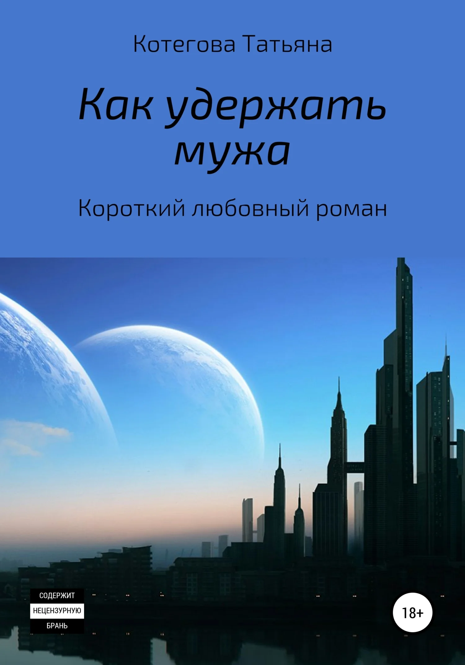Обложка Как удержать мужа