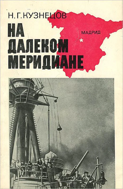 Обложка На далёком меридиане