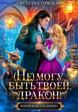 Обложка (Не) могу быть твоей, Дракон