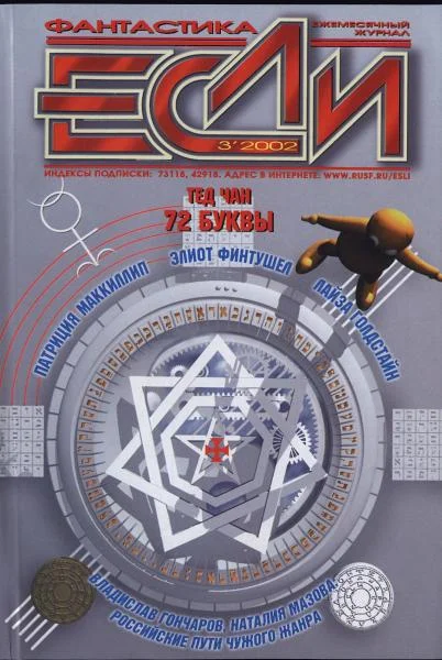 Обложка «Если», 2002 № 03