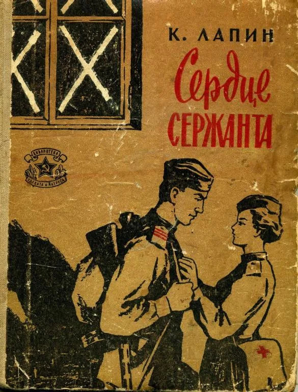 Обложка Сердце сержанта