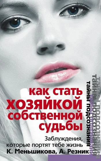 Обложка Как стать Хозяйкой собственной судьбы. Заблуждения, которые портят тебе жизнь