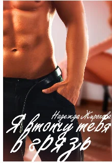 Обложка Я втопчу тебя в грязь