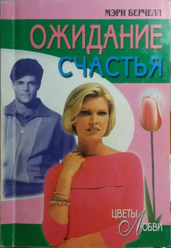 Обложка Ожидание счастья