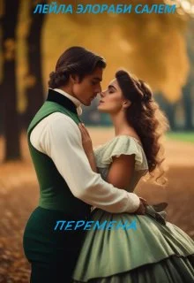 Обложка Перемена