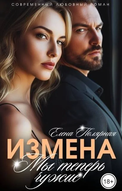 Обложка Измена. Мы теперь чужие