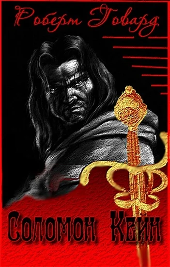 Обложка Сборник "Соломон Кейн"