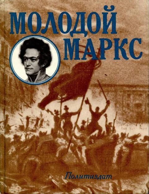 Обложка Молодой Маркс